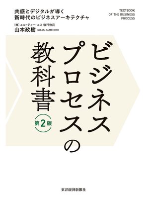 cover image of ビジネスプロセスの教科書　第２版―共感とデジタルが導く新時代のビジネスアーキテクチャ